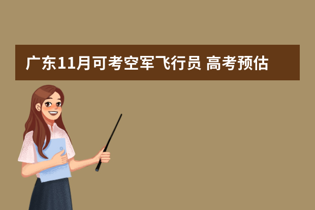 广东11月可考空军飞行员 高考预估成绩超二本